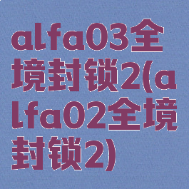 alfa03全境封锁2(alfa02全境封锁2)