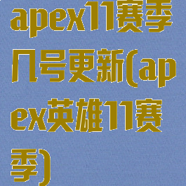 apex11赛季几号更新(apex英雄11赛季)