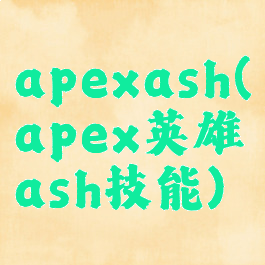 apexash(apex英雄ash技能)
