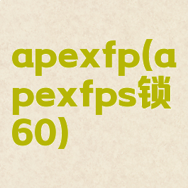 apexfp(apexfps锁60)