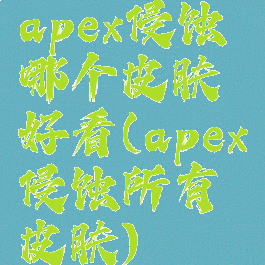 apex侵蚀哪个皮肤好看(apex侵蚀所有皮肤)