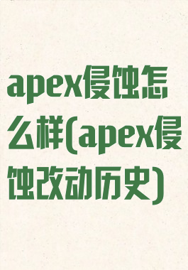 apex侵蚀怎么样(apex侵蚀改动历史)