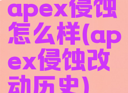 apex侵蚀怎么样(apex侵蚀改动历史)