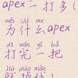 apex一打多(为什么apex打完一把就掉线)