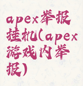 apex举报挂机(apex游戏内举报)