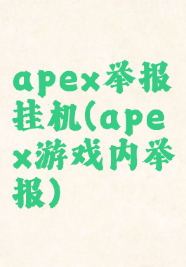 apex举报挂机(apex游戏内举报)