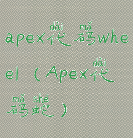 apex代码whee1(Apex代码蛇)