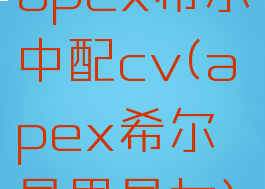 apex希尔中配cv(apex希尔是男是女)