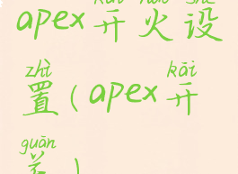 apex开火设置(apex开关)