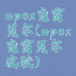 apex克雷贝尔(apex克雷贝尔皮肤)