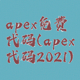 apex免费代码(apex代码2021)