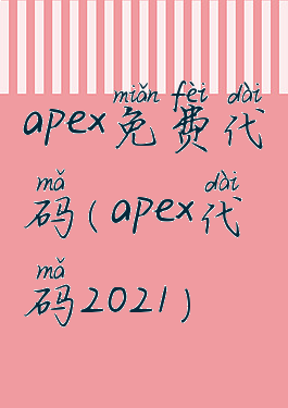 apex免费代码(apex代码2021)