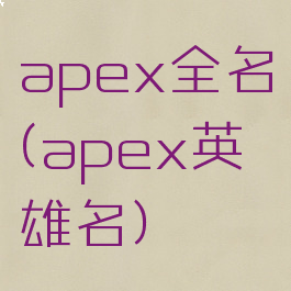 apex全名(apex英雄名)