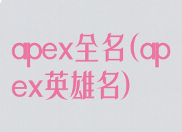 apex全名(apex英雄名)