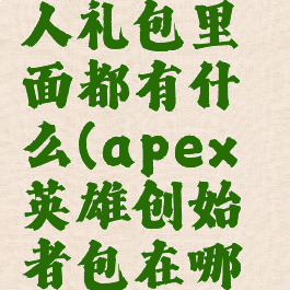 apex创始人礼包里面都有什么(apex英雄创始者包在哪里买)