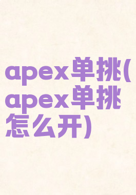 apex单挑(apex单挑怎么开)