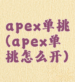 apex单挑(apex单挑怎么开)