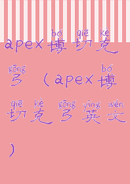 apex博切克弓(apex博切克弓英文)