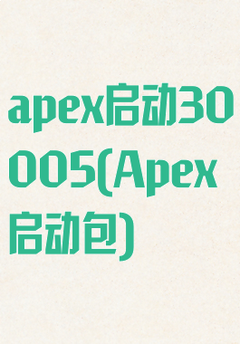 apex启动30005(Apex启动包)