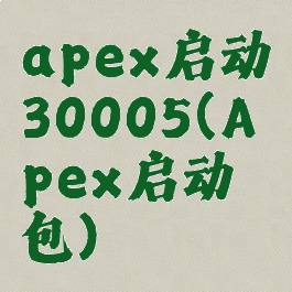 apex启动30005(Apex启动包)