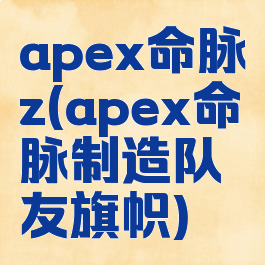 apex命脉z(apex命脉制造队友旗帜)