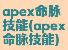 apex命脉技能(apex命脉技能)