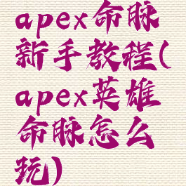 apex命脉新手教程(apex英雄命脉怎么玩)