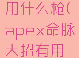 apex命脉用什么枪(apex命脉大招有用吗)