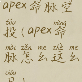 apex命脉空投(apex命脉怎么这么丑)