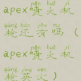 apex喷火机枪还有吗(apex喷火机枪英文)