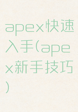 apex快速入手(apex新手技巧)
