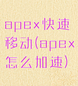 apex快速移动(apex怎么加速)