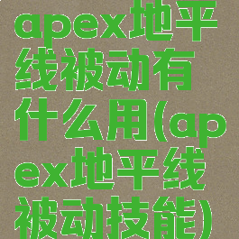 apex地平线被动有什么用(apex地平线被动技能)