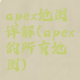 apex地图详解(apex的所有地图)