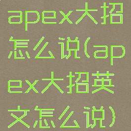 apex大招怎么说(apex大招英文怎么说)
