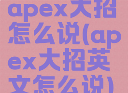 apex大招怎么说(apex大招英文怎么说)