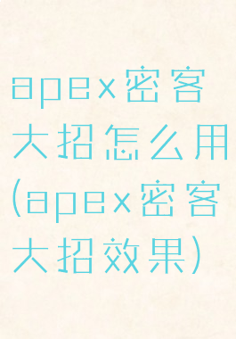 apex密客大招怎么用(apex密客大招效果)