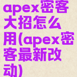 apex密客大招怎么用(apex密客最新改动)