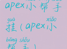 apex小帮手挂(apex小帮手)