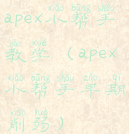 apex小帮手教学(apex小帮手早期削弱)