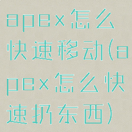 apex怎么快速移动(apex怎么快速扔东西)