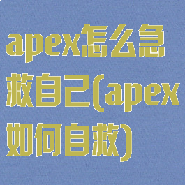 apex怎么急救自己(apex如何自救)