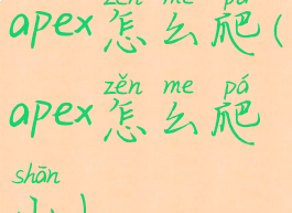 apex怎么爬(apex怎么爬山)