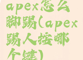 apex怎么脚踢(apex踢人按哪个键)