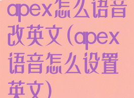 apex怎么语音改英文(apex语音怎么设置英文)