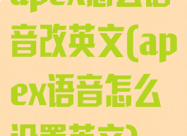 apex怎么语音改英文(apex语音怎么设置英文)