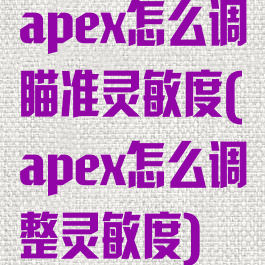 apex怎么调瞄准灵敏度(apex怎么调整灵敏度)