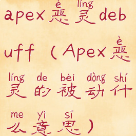 apex恶灵debuff(Apex恶灵的被动什么意思)