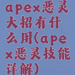 apex恶灵大招有什么用(apex恶灵技能详解)