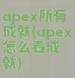 apex所有成就(apex怎么看成就)